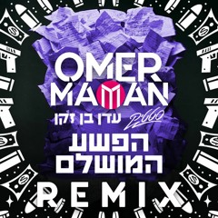 סטטיק & עדן בן זקן - הפשע המושלם (Omer Maman Remix)
