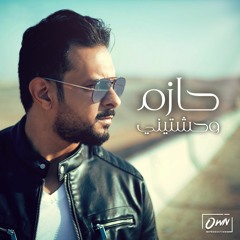 حازم | وحشتيني | Hazem | Wahashteeny