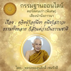 ดูจิตผู้รู้อยู่นิ่งๆ ดูนิ่งรู้สภาวะธรรมทั้งหลาย ก็สักแต่ว่าเป็นธรรมชาติ