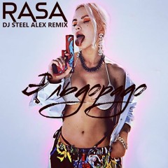 Эльдорадо (Dj Steel Alex Remix) (Radio Edit)
