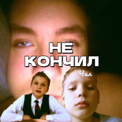 Не Кончил (.feat mymodest,san4ez)