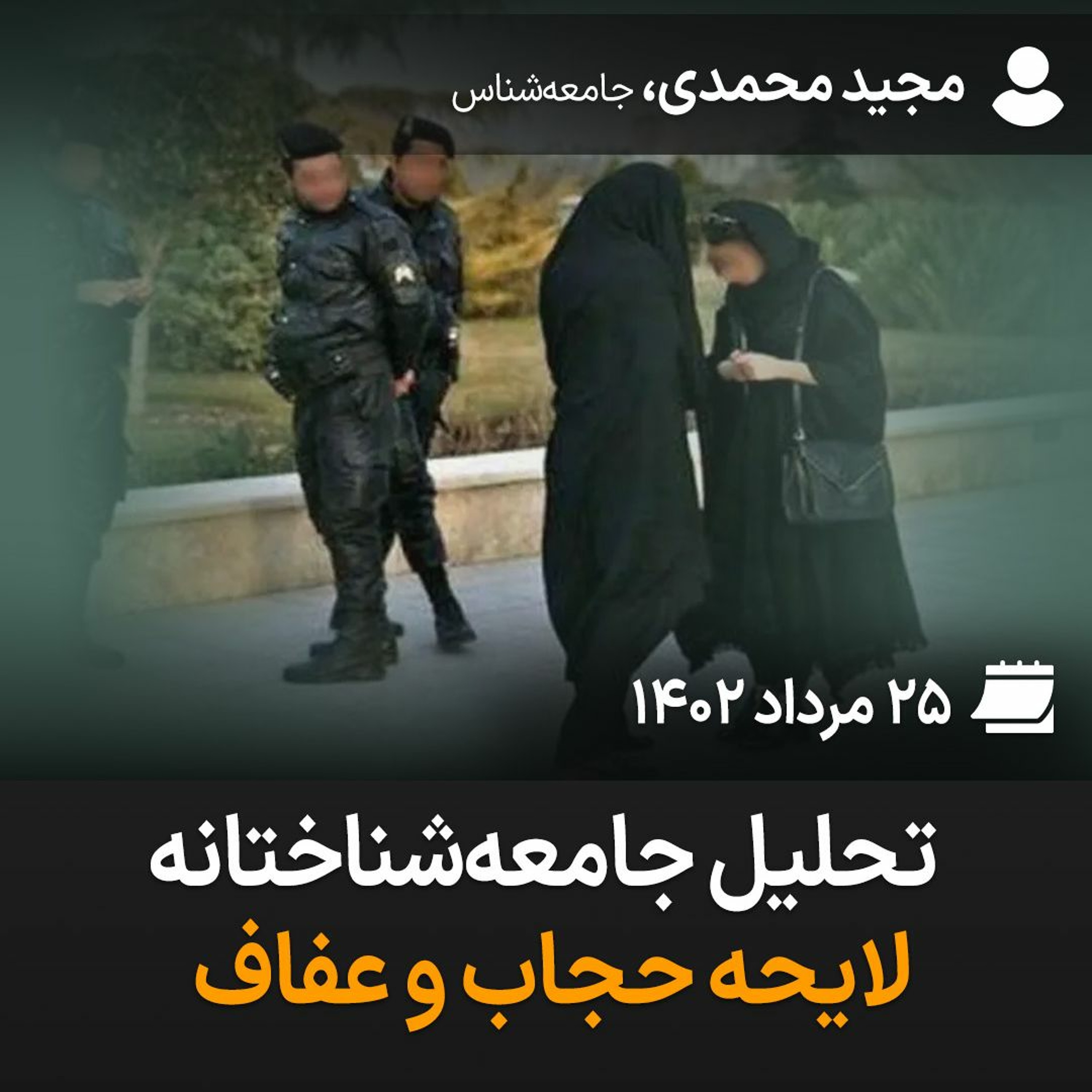 تحلیل جامعه‌شناختانه لایحه حجاب و عفاف episode artwork