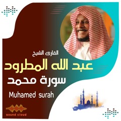 سورة محمد القارئ الشيخ | عبد الله المطرود Muhamed  surah  | Sheikh  | Abdullah Al-Matroud