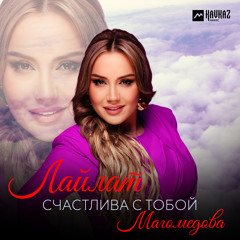 Счастлива с тобой
