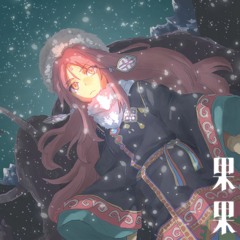 果果 (feat. 花水木)