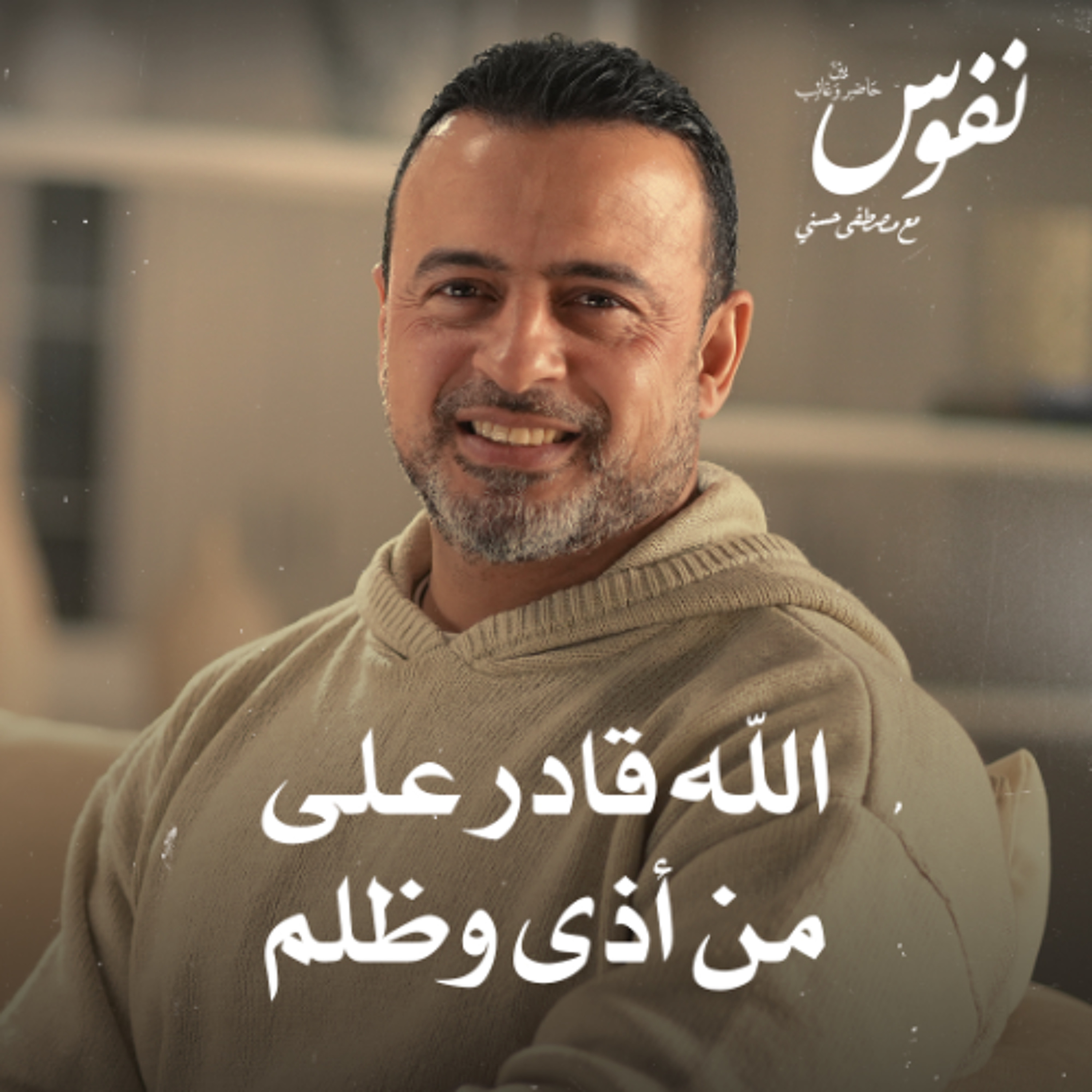 الله قادر على من أذى وظلم - نفوس - مصطفى حسني