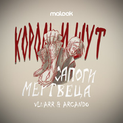 Vluarr & Arcando & Король и Шут - Сапоги мертвеца (maleek blend)