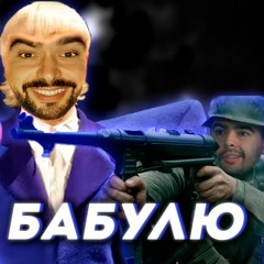 Joost Стрейн, do0zo - Сбил Бабулю (Europapa кавер)