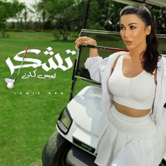 تشكر