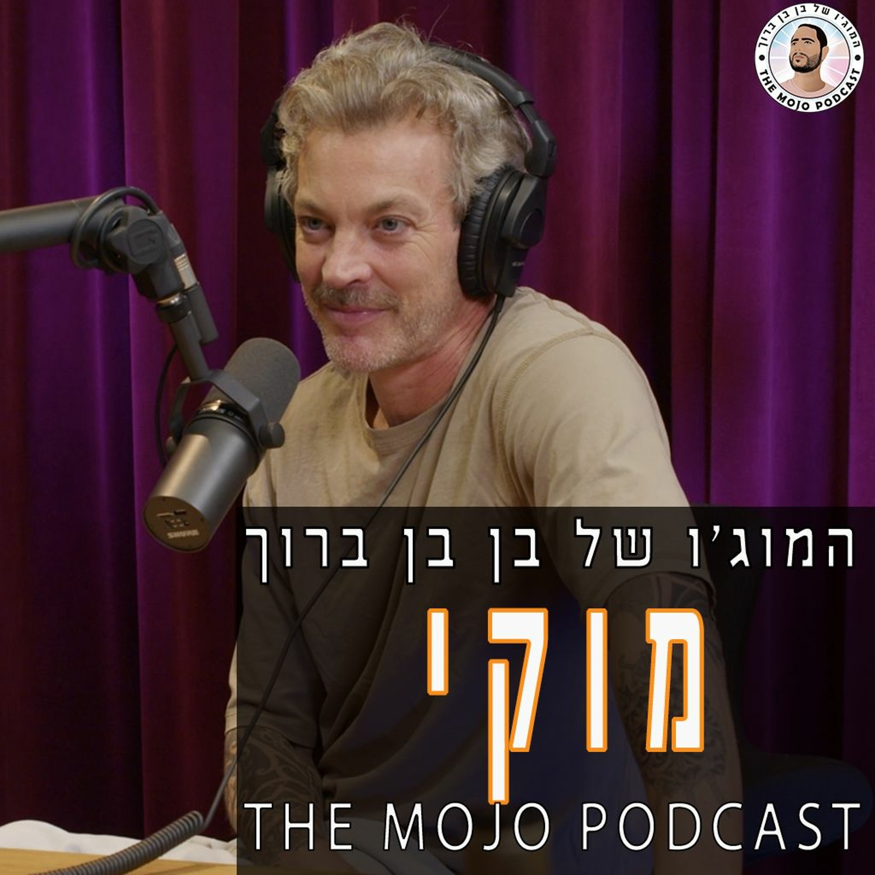פודקאסט המוג׳ו של בן בן ברוך - מוקי episode artwork