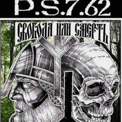 P.S.7.62 - Свобода Или Смерть