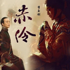 Xích Linh / 赤伶 - Lý Ngọc Cương (Li Yugang)