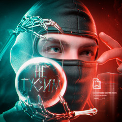 НЕ ТУСИМ