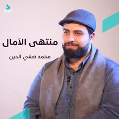 منتهى الآمال