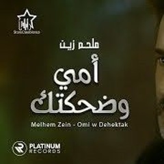 ملحم زين امي وضحكتك