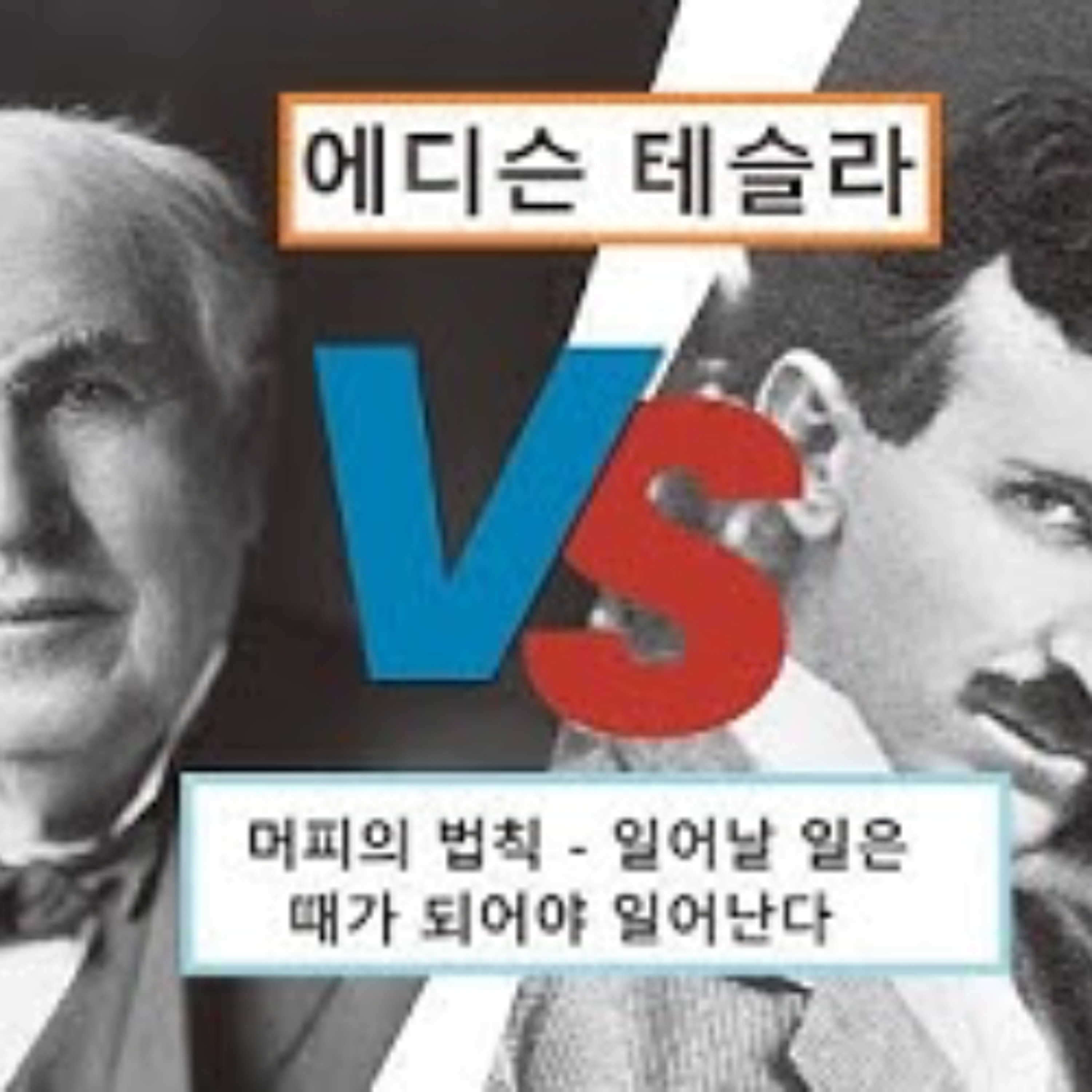 2026-01-17 에디슨 대 테슬라 그리고 머피의 법칙