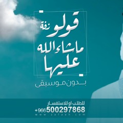 0500297868 زفة قولو ماشاء الله عليها - محمد عبده بدون موسيقى حصري للطلب بدون حقوق