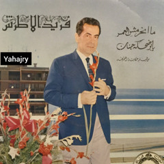فريد الاطرش - يابو ضحكة جنان( اسطوانة )