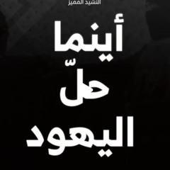 AynamaKanAlYahudu Nasheed