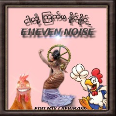 ငါတို့ကြက်ဖ- E11EVEN NOISE MIX.m4a