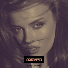 אנה זק - היי אהובה (Ehud Saban Remix) Free Download!