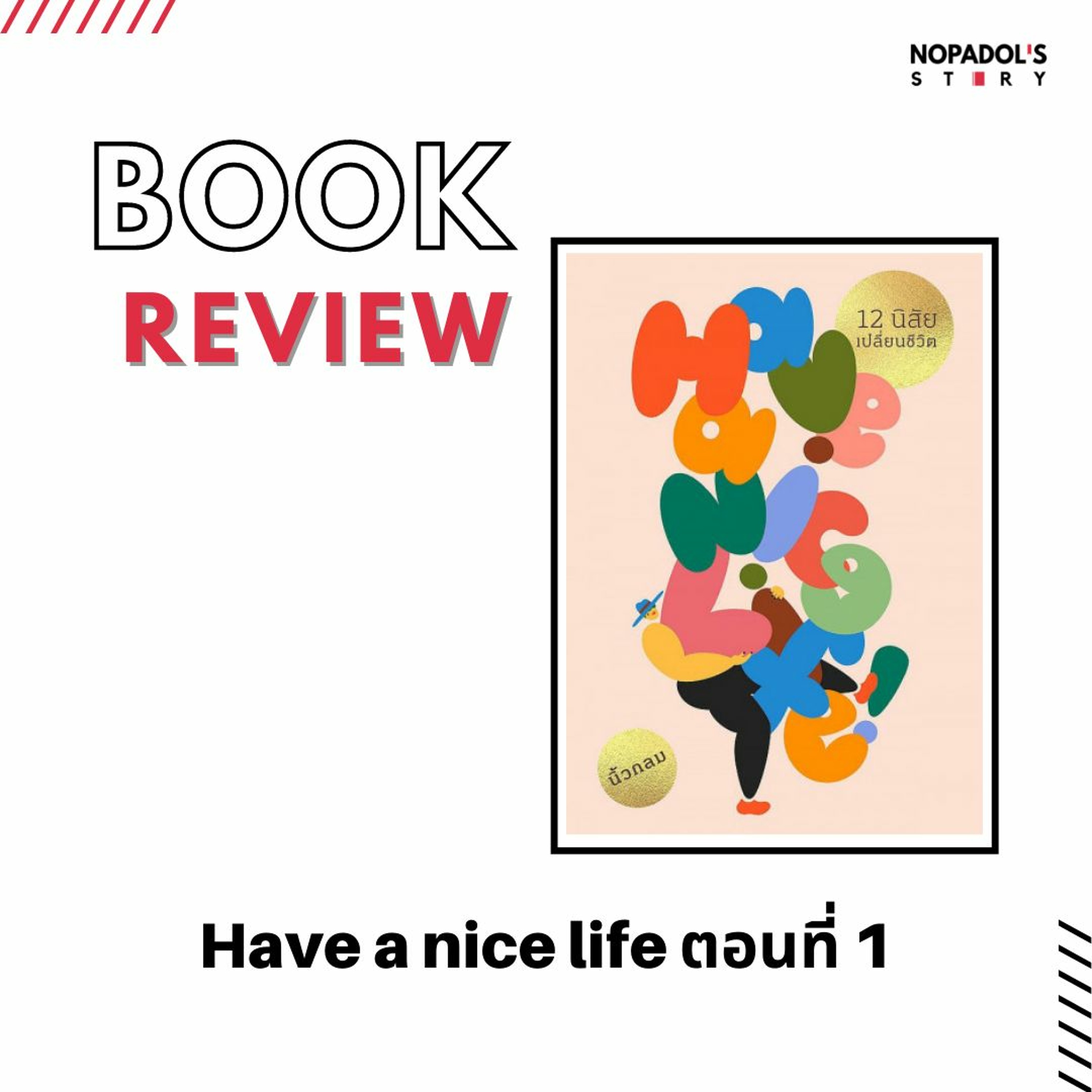 EP 1291 Book Review Have A Nice Life ตอนที่ 1