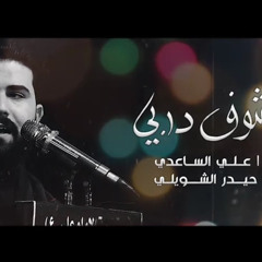 ‎⁨بعد ما اشوف دربي | الملا علي الساعدي⁩.m4a