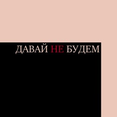 Давай Не Будем