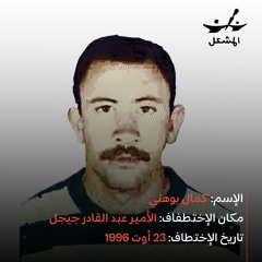 Kamel BOUHENNI  مع والدة المختطف كمال بوهني