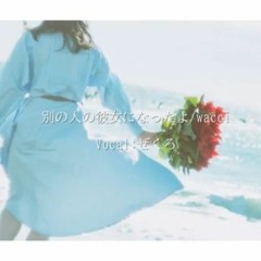 Zekuro ぜくろ ｢別の人の彼女になったよ／wacci｣ I've Become Someone Else's Girlfriend