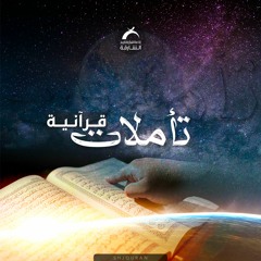 تأملات قرآنية -  ِلَّا تَنصُرُوهُ فَقَدْ نَصَرَهُ ٱللَّهُ