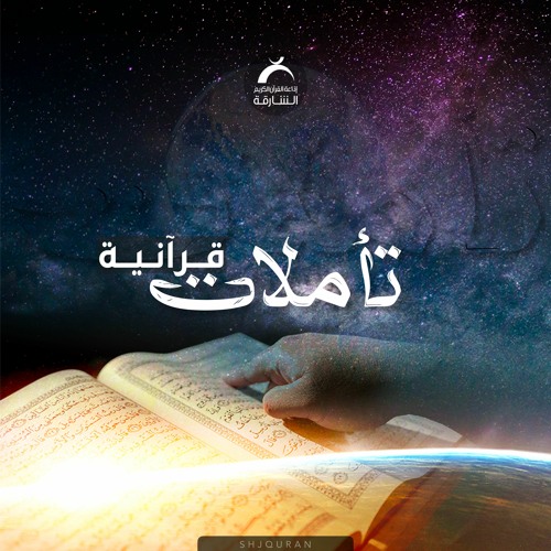 تأملات قرآنية -  ٱلَّذِينَ قَالَ لَهُمُ ٱلنَّاسُ