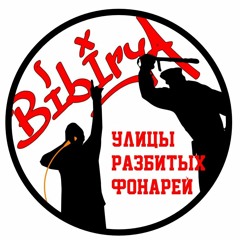 b!birya - Улицы Разбитых Фонарей