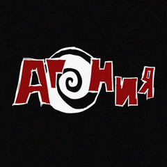 АГОНИЯ ФМ4