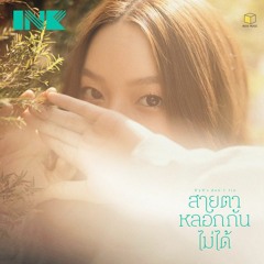 INK WARUNTORN - สายตาหลอกกนไมได (Eyes Don't Lie)