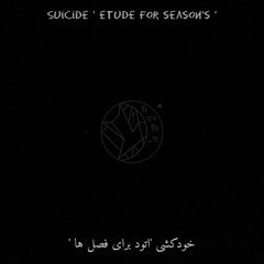 Suicide (etude for seasons) - خودکشی (اتود برای فصل ها)