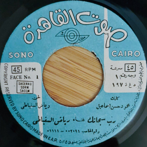 رب سبحانك - رياض السنباطى