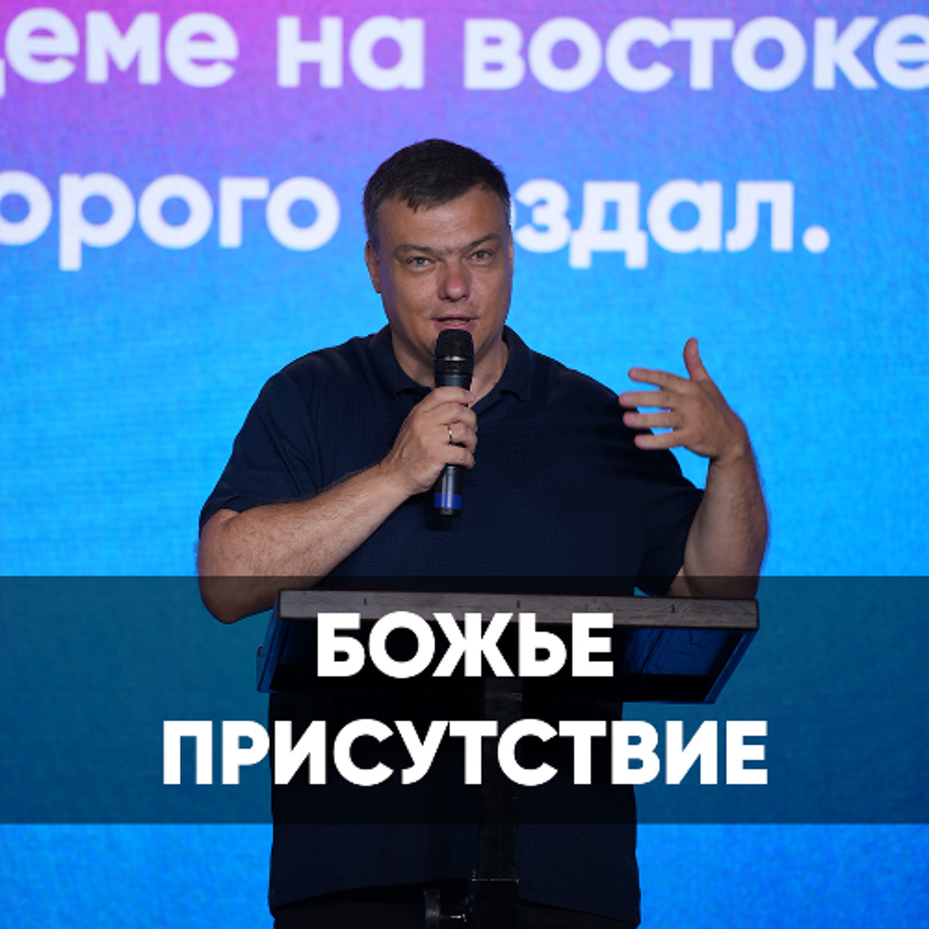 Божье присутствие - 16 февраля 2025 - Евгений Кимлаев episode artwork
