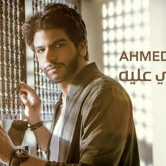 Ahmed Khalil  Salemouly Aleih أحمد خليل  سلمولي عليه 3