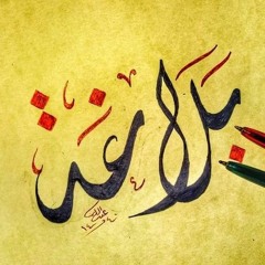 يا عبل إن كان ظل القسطل الحلكِ - عنترة.