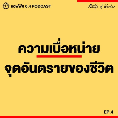 ออฟฟิศ 0.4 [MidLife] EP.4 : ความเบื่อหน่าย จุดอันตรายของชีวิต