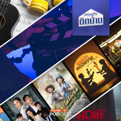 เศรษฐกิจติดบ้าน EP. 692 : เศรษฐกิจสร้างสรรค์ เครื่องยนต์ใหม่ของเศรฐกิจไทย