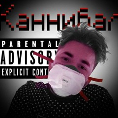 artemida - Каннибал[prod.Стекло]