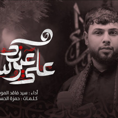 ‎⁨سلام الله على عيونك  سيد فاقد الموسوي  محرم الحرام 1446 هـ⁩.mp3