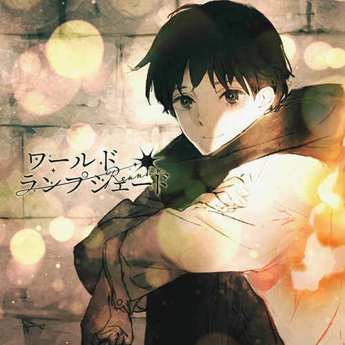 World Lampshade [reunion] - Leo/Need