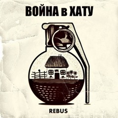 REBUS- в Старом Стиле