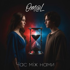 Час між нами