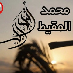 أقدار | محمد المقيط 2021