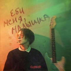 CUPSIZE - королева в интернете/вебкам (unreleased)