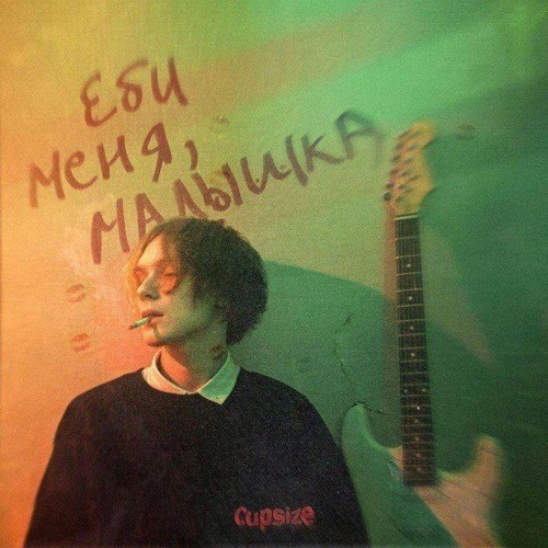 CUPSIZE - королева в интернете/вебкам (unreleased)